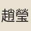 趙瑩
