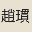 趙瑻夫