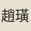 趙璜