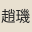 趙璣姊