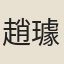 趙璩