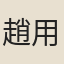 趙用賢