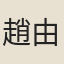 趙由儕