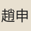 趙申喬