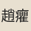 趙癯齋