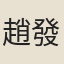 趙發