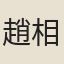 趙相