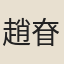 趙眘