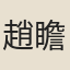 趙瞻