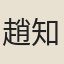 趙知章
