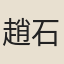 趙石