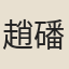 趙磻老