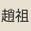 趙祖德