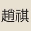趙祺