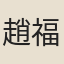 趙福元