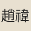趙禕