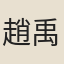 趙禹圭
