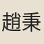 趙秉鉉