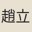 趙立