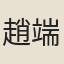 趙端