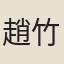 趙竹屋