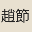 趙節（北漢）