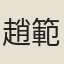 趙範