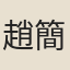 趙簡邊
