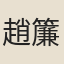 趙簾溪