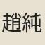 趙純