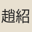 趙紹祖