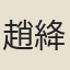 趙絳夫