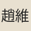 趙維仁