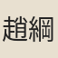 趙綱