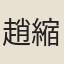 趙縮手