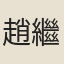 趙繼馨