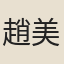 趙美和