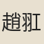 趙羾