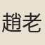 趙老