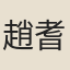 趙耆孫