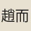 趙而忭