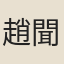 趙聞禮