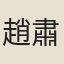 趙肅遠