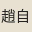 趙自然