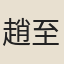 趙至道