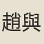 趙與泳