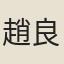 趙良嗣