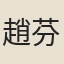 趙芬
