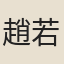 趙若琚