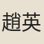 趙英瑗
